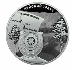  3 рубля 2022 года, К 100-летию признания Чуйского тракта дорогой государственного значения, фото 2 