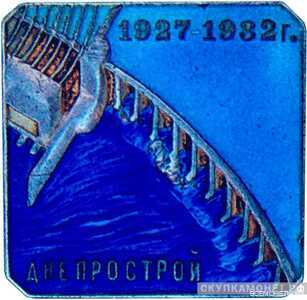  Знак в честь завершения строительства Днепропетровской ГЭС, знаки и жетоны героев труда и ударников первых пятилеток, фото 1 