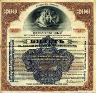  Билет государственного 4 ?% займа 200 рублей с надпечаткой ревкома 1920 разряд пятый, фото 1 