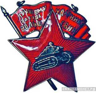  «Лучшему ударнику завода "Большевик"», знаки и жетоны героев труда и ударников первых пятилеток, фото 1 