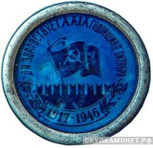  Значок в честь 29-й годовщины Октября, жетон периода Октябрьской революции, фото 1 