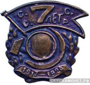  Значок в честь 7-й годовщины Октября «СССР 7 лет», жетон периода Октябрьской революции, фото 1 