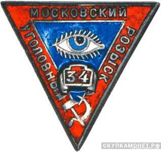  Служебный знак сотрудника Московского Уголовного розыска, фото 1 
