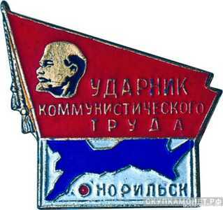  «Ударник коммунистического труда» Норильск, знаки и жетоны героев труда и ударников первых пятилеток, фото 1 