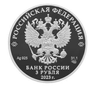  3 рубля 2023 года, Водонапорная башня (Шуховская), Липецкая область, фото 1 