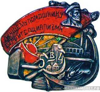  «Лучшему помощнику строительства социализма. 5 в 4», знаки и жетоны героев труда и ударников первых пятилеток, фото 1 