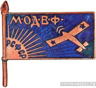  Членский знак Московского отделения ОДВФ, знаки добровольных обществ и общественных организаций, фото 1 
