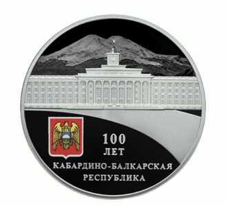  3 рубля 2022 года, 100-летие образования Кабардино-Балкарской Республики, фото 2 