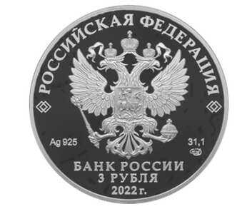  3 рубля 2022 года, 300-летие Российской прокуратуры, фото 1 