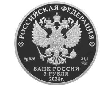  3 рубля 2024 года, 300-летие Санкт-Петербургского монетного двора, фото 1 