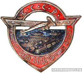  Значок «Транспортники – Воздушному Флоту СССР», знаки добровольных обществ и общественных организаций, фото 1 