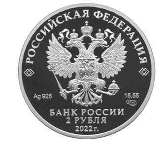  2 рубля 2022 года, Сетконоска сдвоенная, фото 1 