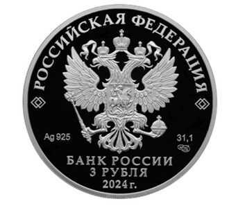  3 рубля 2024 года, Сказка о царе Салтане, фото 1 