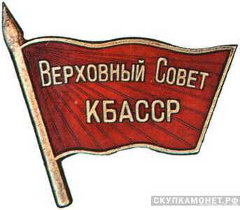  Жетон «Депутат ВС Кабардино-Балкарской АССР», знаки и жетоны членов ЦИК и депутатов Верховных Советов, фото 1 