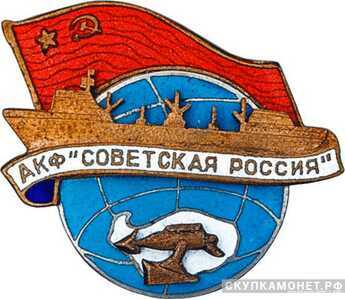  Знак Антарктической китобойной флотилии (АКФ) «Советская Россия», знаки и жетоны героев труда и ударников первых пятилеток, фото 1 