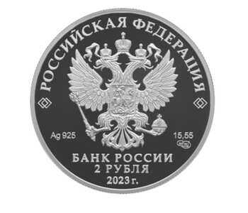  2 рубля 2023 года, Писатель М.М. Пришвин, к 150-летию со дня рождения, фото 1 