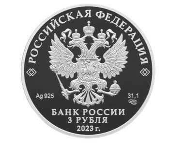  3 рубля 2023 года, 250-летие Санкт-Петербургского горного университета, фото 1 