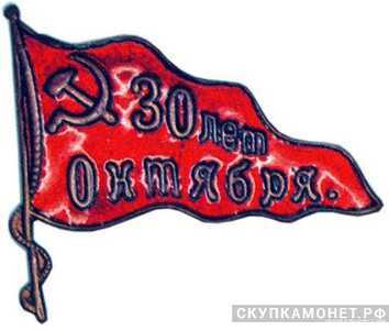  Значок «30 лет Октября», жетон периода Октябрьской революции, фото 1 