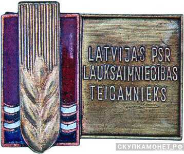  «Отличник сельского хозяйства Латвийской ССР», знаки и жетоны героев труда и ударников первых пятилеток, фото 1 