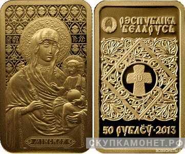  50 рублей 2013 года “Икона Пресвятой Богородицы “Минская”(золото, Беларусь), фото 1 