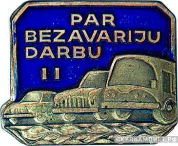  «За безаварийную работу на автотранспорте» 2 класс, знаки и жетоны героев труда и ударников первых пятилеток, фото 1 