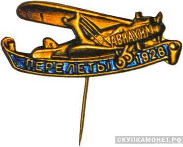  Значок АВИАХИМа, посвященный перелетам 1926 года, знаки добровольных обществ и общественных организаций, фото 1 