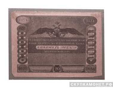  20 рублей 1822, фото 1 