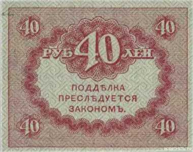  40 рублей 1917, фото 2 