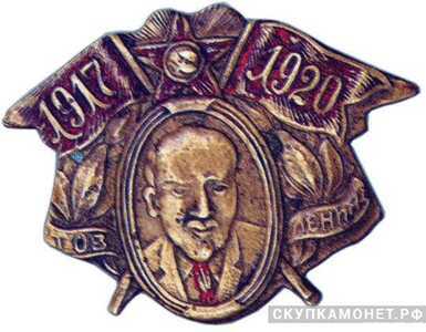  Знак «1917 – 1920» с изображением Ленина, жетон посвященный лидерам Советского государства, фото 1 
