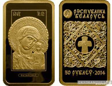  50 рублей 2014 года “Икона Пресвятой Богородицы “Казанская”(золото, Беларусь), фото 1 