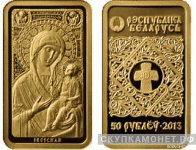  50 рублей 2013 года “Икона Пресвятой Богородицы “Иверская”(золото, Беларусь), фото 1 