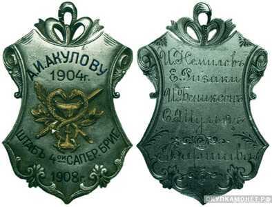  Жетон памятный от Штаба 4-й саперной бригады Россия, Варшава 1908 г., фото 1 