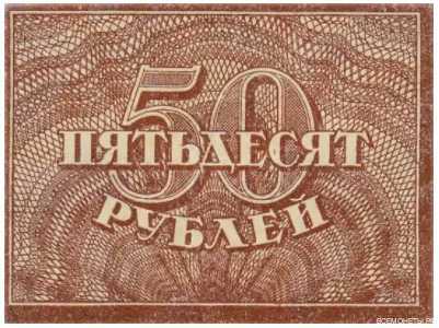  50 РУБЛЕЙ 1920. Р.С.Ф.С.Р., фото 2 