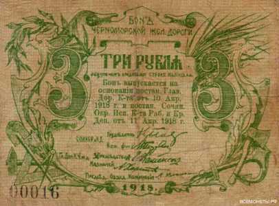  3 рубля 1918. Бонд. Черноморские железные дорогию, фото 1 