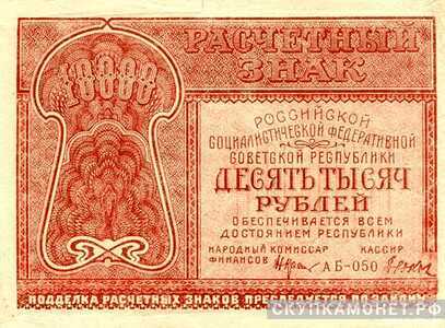  10 000 рублей 1921, фото 1 