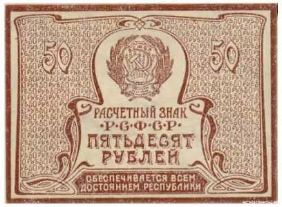  50 РУБЛЕЙ 1920. Р.С.Ф.С.Р., фото 1 