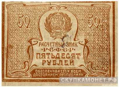  50 рублей 1920, фото 1 