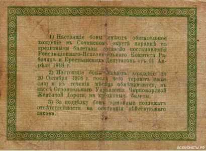  3 рубля 1918. Бонд. Черноморские железные дорогию, фото 2 