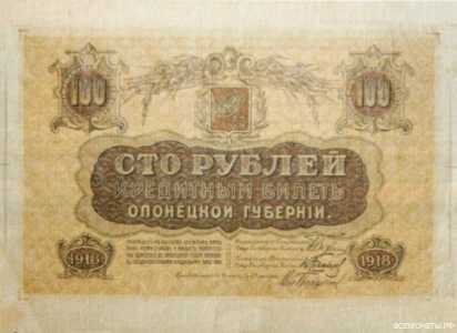  100 рублей 1918. Олонецкая губерния, фото 1 