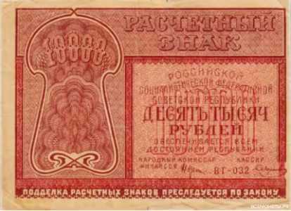  10 000 РУБЛЕЙ 1921, фото 1 