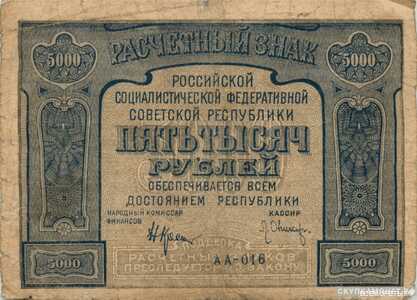  5000 рублей 1921. РСФСР образца, фото 1 