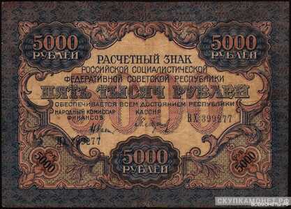  5 000 рублей 1919, фото 1 