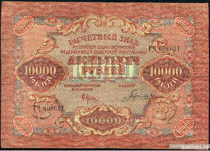  10 000 рублей 1919. РСФСР совзнаки, фото 1 