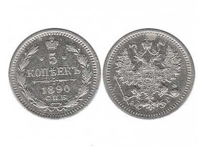  5 копеек 1890 года (серебро, Александр III), фото 1 