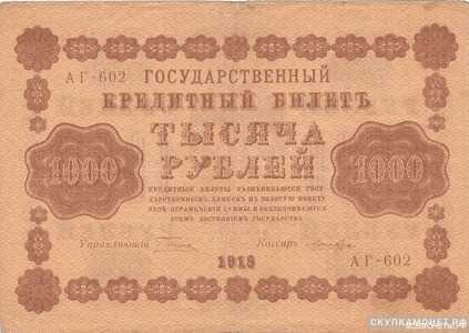  1000 рублей 1918. Образец, фото 1 