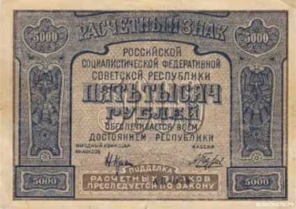  5000 РУБЛЕЙ 1921, фото 1 
