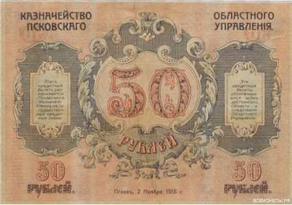 50 рублей 1918. Псковское казначейство., фото 2 