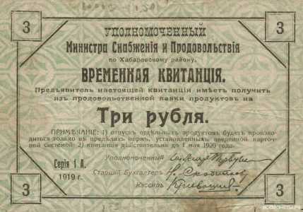  Временная квитанция уполномоченного министра снабжения и продовольствия 3 рубля 1919, фото 1 