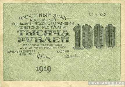  1000 рублей 1919. Акмолинский ревком, фото 1 
