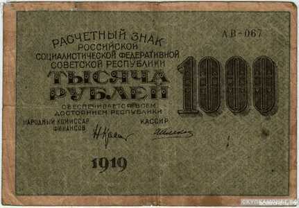  1000 рублей 1919. РСФСР совзнаки, фото 1 